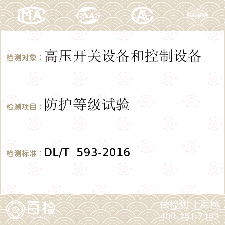 防護等級試驗 高壓開關設備和控制設備標準的共用技術要求DL/T 593-2016