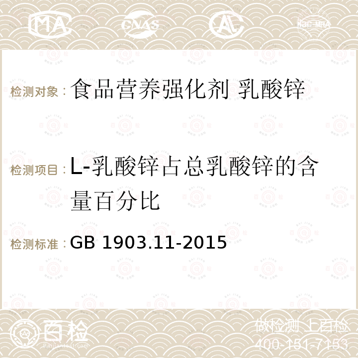 L-乳酸锌占总乳酸锌的含量百分比 食品安全国家标准 食品营养强化剂 乳酸锌 GB 1903.11-2015附录A.4