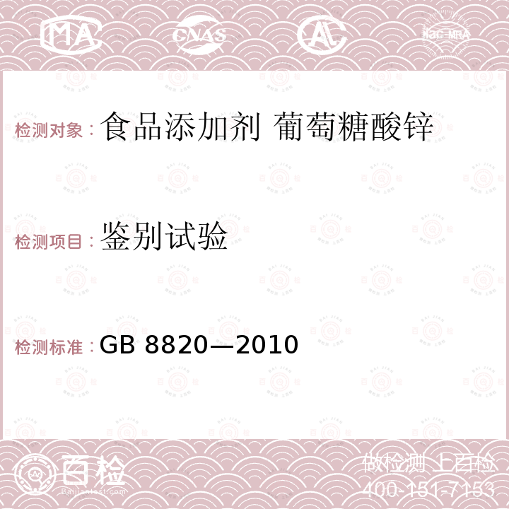 鉴别试验 食品安全国家标准 食品添加剂 葡萄糖酸锌 GB 8820—2010附录A.3