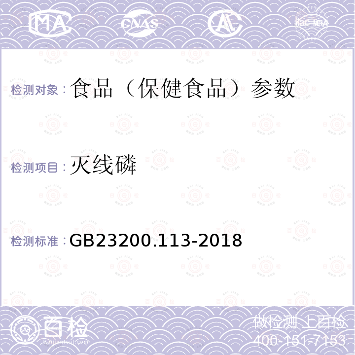 灭线磷 食品安全国家标准 植物源性食品中208种农药及其代谢物残留量的测定 GB23200.113-2018