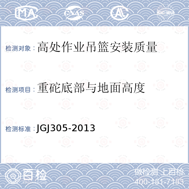 重砣底部与地面高度 JGJ 305-2013 建筑施工升降设备设施检验标准(附条文说明)