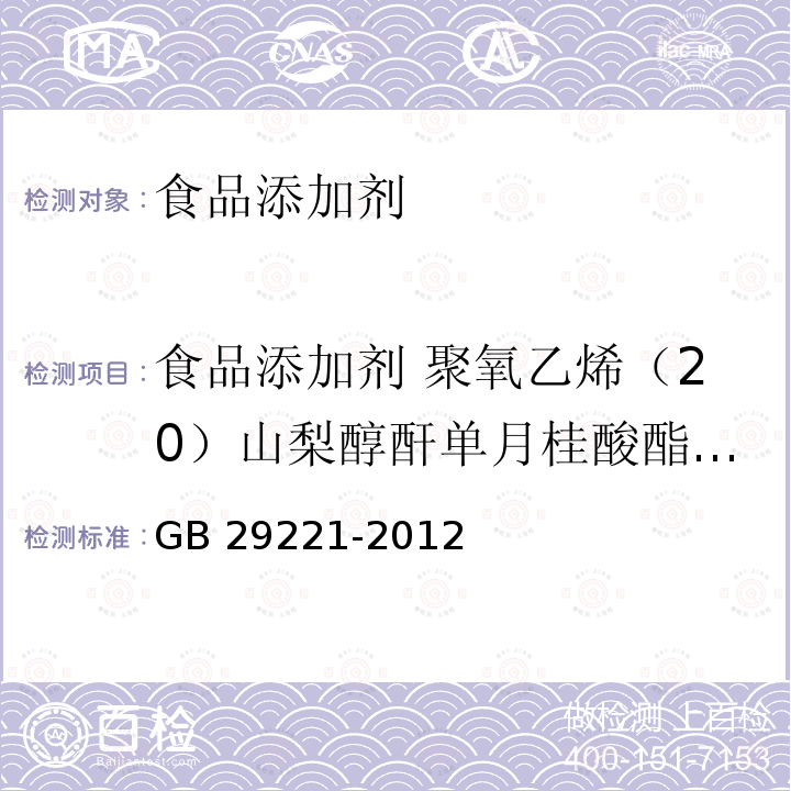 食品添加剂 聚氧乙烯（20）山梨醇酐单月桂酸酯（吐温20） GB 29221-2012 食品安全国家标准 食品添加剂 聚氧乙烯(20) 山梨醇酐单月桂酸酯(吐温20)