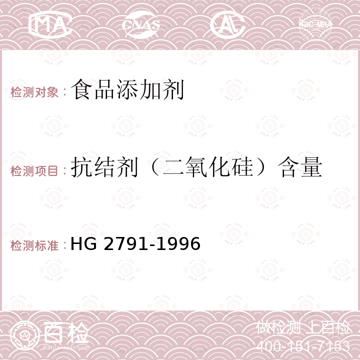 抗结剂（二氧化硅）含量 食品添加剂 二氧化硅 HG 2791-1996 （5.2）