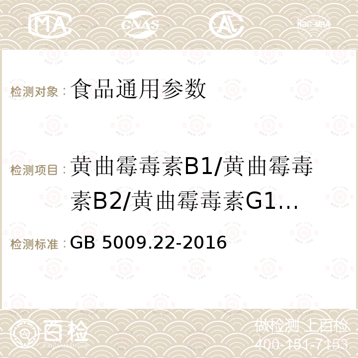 黄曲霉毒素B1/黄曲霉毒素B2/黄曲霉毒素G1/黄曲霉毒素G2 食品安全国家标准 食品中黄曲霉毒素B族和G族的测定 GB 5009.22-2016