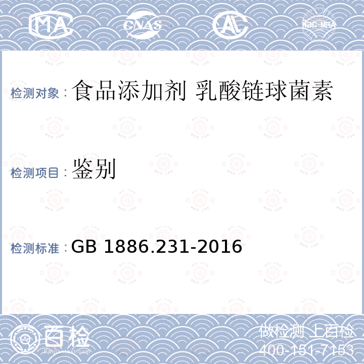 鉴别 食品安全国家标准 食品添加剂 乳酸链球菌素 GB 1886.231-2016