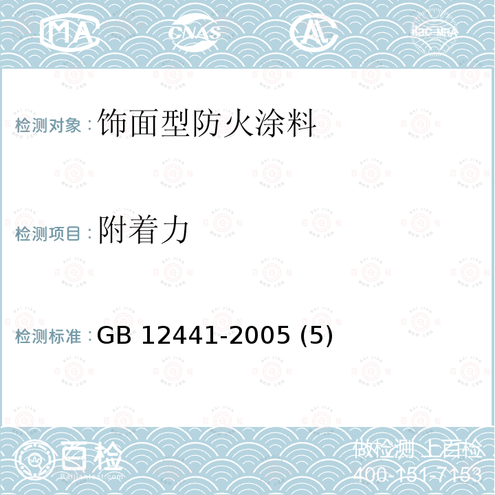 附着力 饰面型防火涂料 GB 12441-2005 (5)