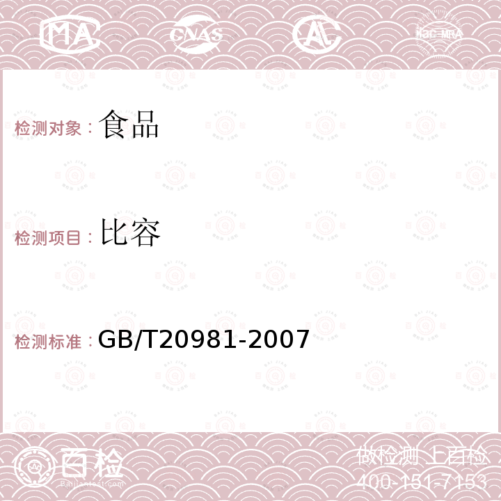比容 面包GB/T20981-2007