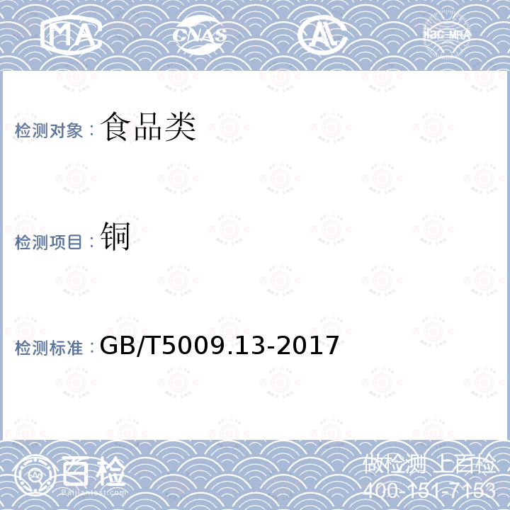 铜 食品中铜的测定 GB/T5009.13-2017