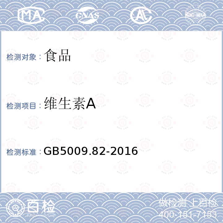 维生素A 食品安全国家标准食品中维生素A、D、E的测定GB5009.82-2016