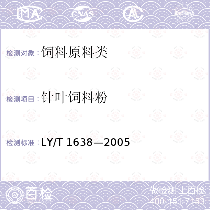 针叶饲料粉 针叶饲料粉 LY/T 1638—2005
