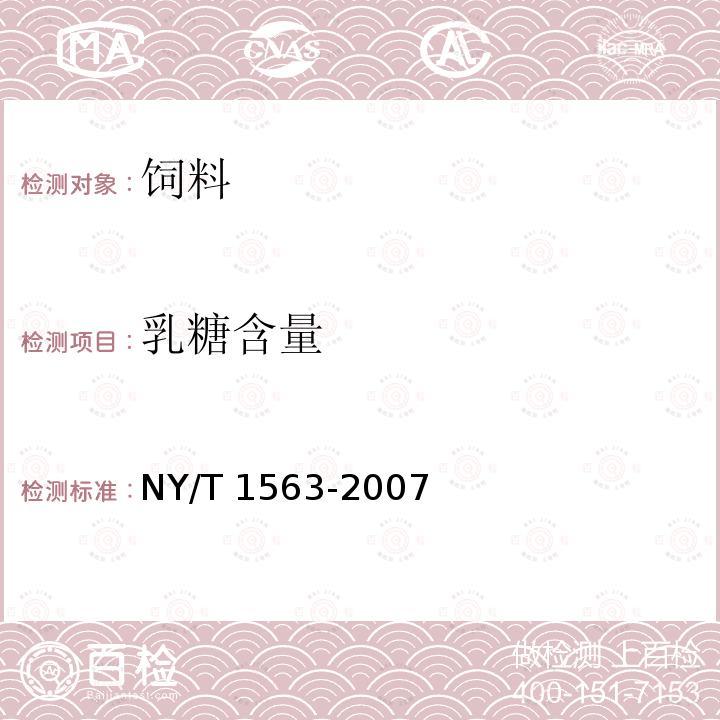 乳糖含量 饲料级 乳清粉 NY/T 1563-2007（4.2）