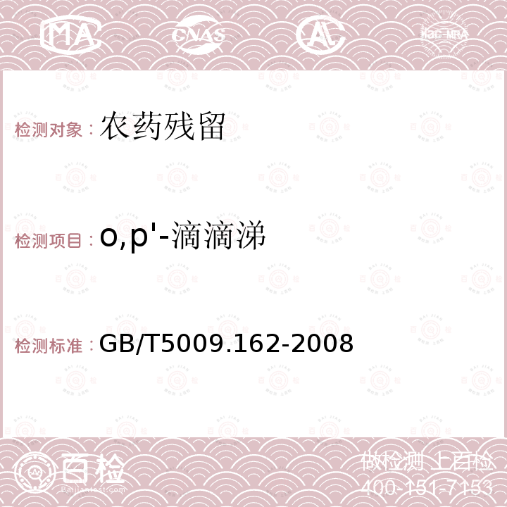 o,p'-滴滴涕 動物性食品中有機氯農(nóng)藥和擬除蟲菊酯農(nóng)藥多組分殘留量的測定
