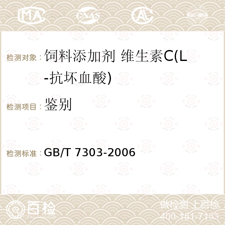 鉴别 饲料添加剂 维生素C(L-抗坏血酸)GB/T 7303-2006 中的4.1