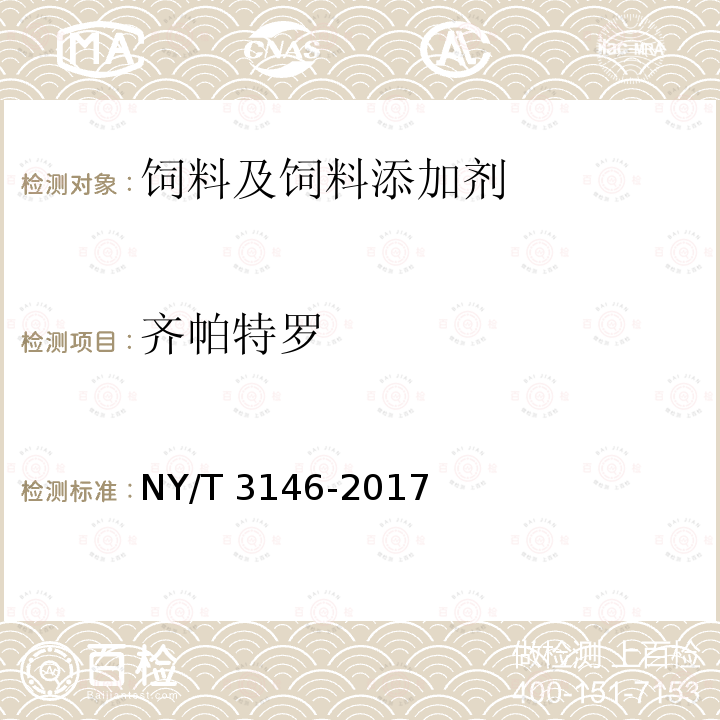 齐帕特罗 动物尿液中22种β-受体激动剂的测定 液相色谱-串联质谱法 NY/T 3146-2017