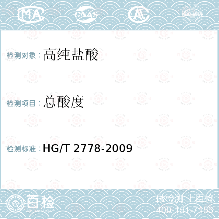 总酸度 高纯盐酸HG/T 2778-2009中5.2