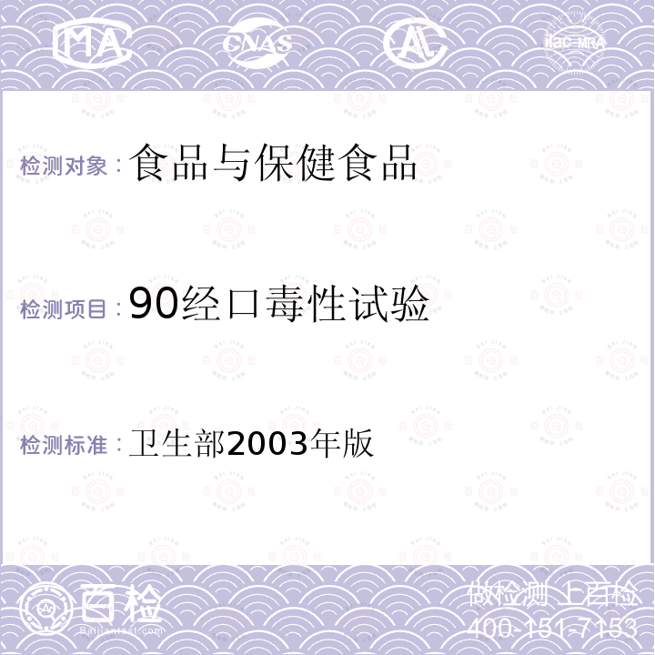 90经口毒性试验 保健食品检验与评价技术规范 （保健食品安全性毒理学评价程序和检验方法规范）