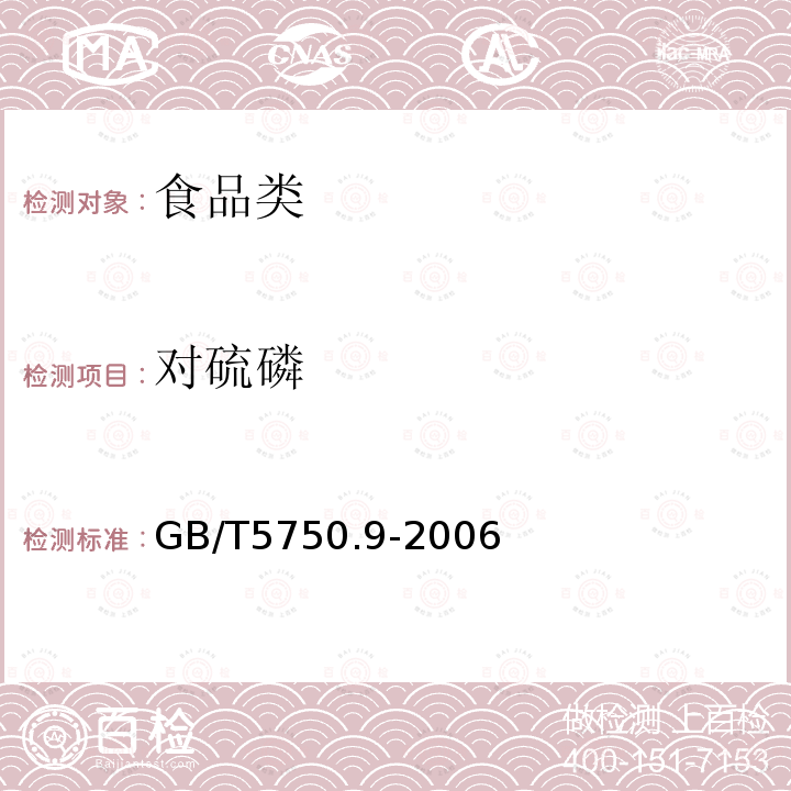 对硫磷 生活饮用水标准检测方法 农药指标GB/T5750.9-2006