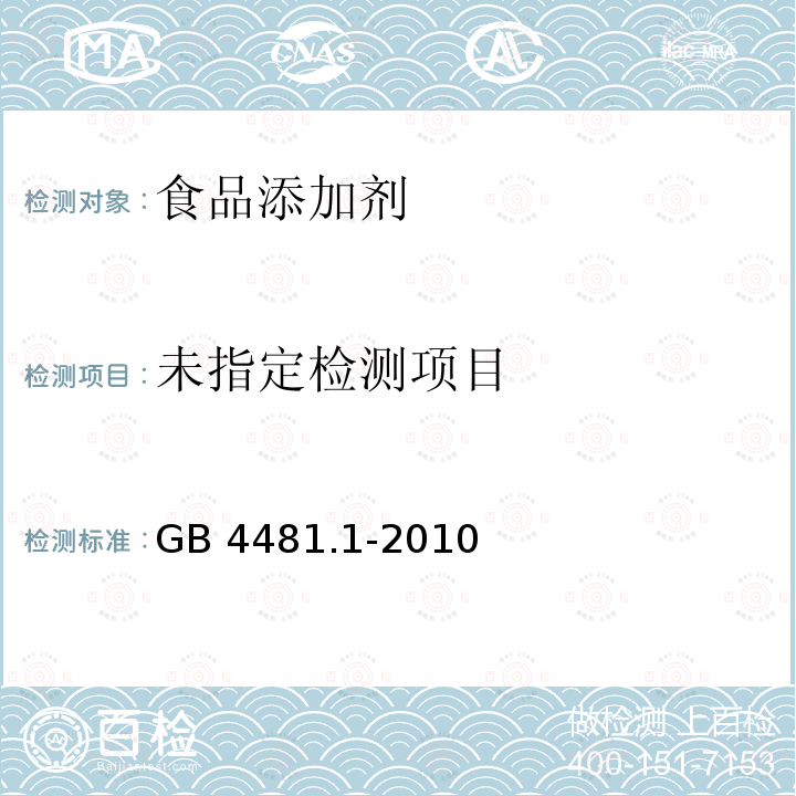 食品安全国家标准 食品添加剂 柠檬黄 GB 4481.1-2010 附录A.4.2