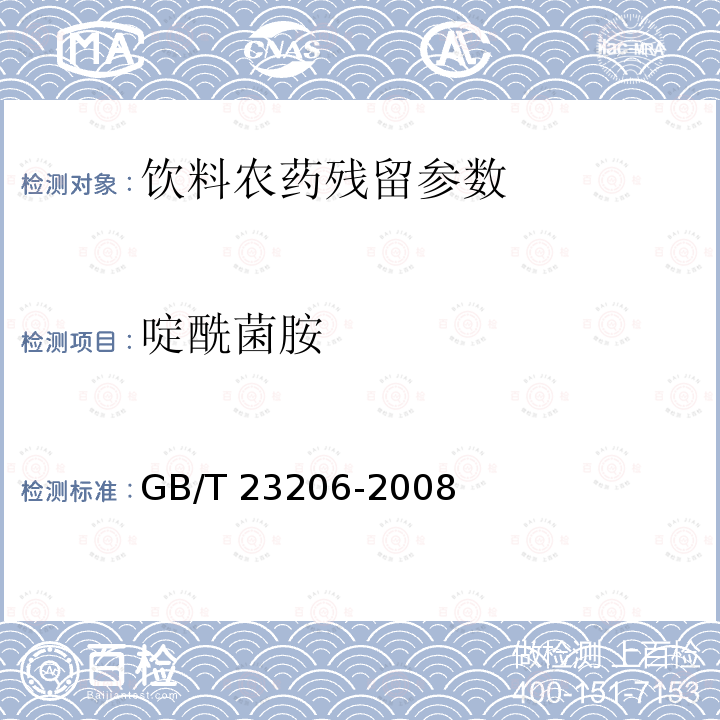 啶酰菌胺 果蔬汁、果酒中512種農藥及相關化學品殘留量的測定 液相色譜-串聯質譜法 GB/T 23206-2008