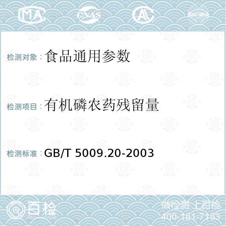 有机磷农药残留量　 GB/T 5009.20-2003 食品中有机磷农药残留量的测定