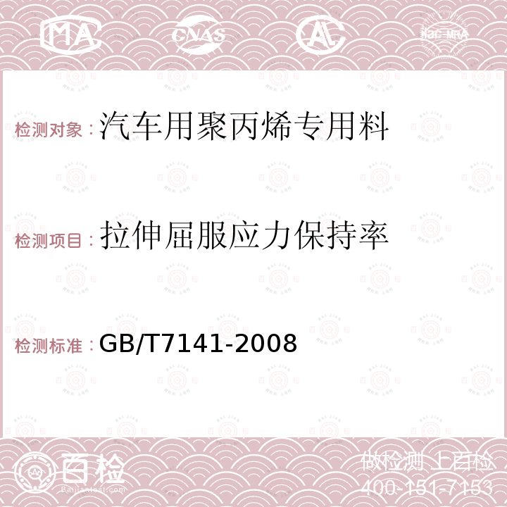 拉伸屈服应力保持率 GB/T 7141-2008 塑料热老化试验方法