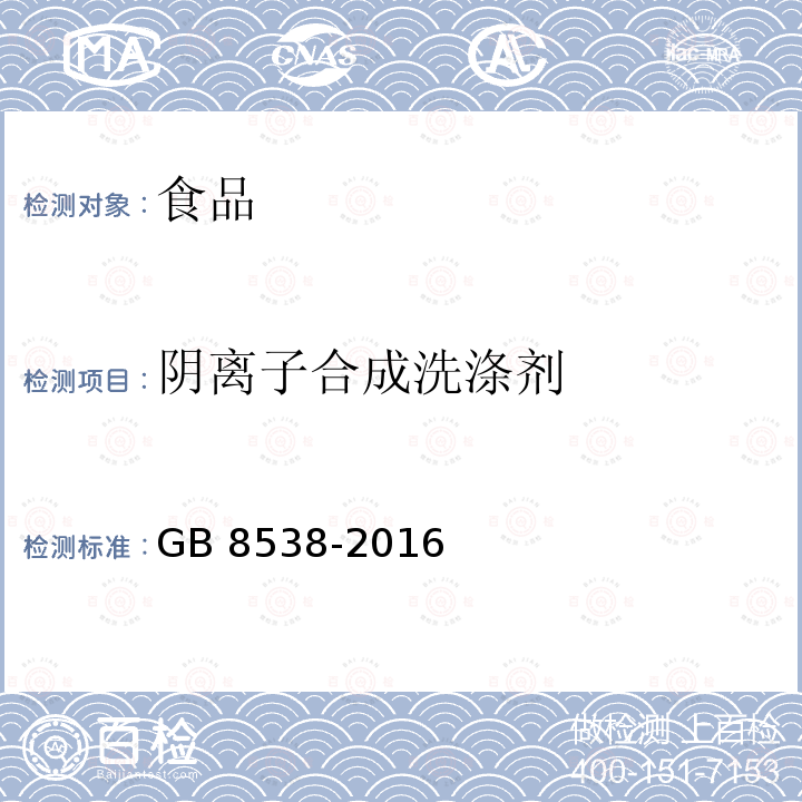 阴离子合成洗涤剂 食品安全国家标准 饮用天然矿泉水检验方法47阴离子合成洗涤剂 GB 8538-2016