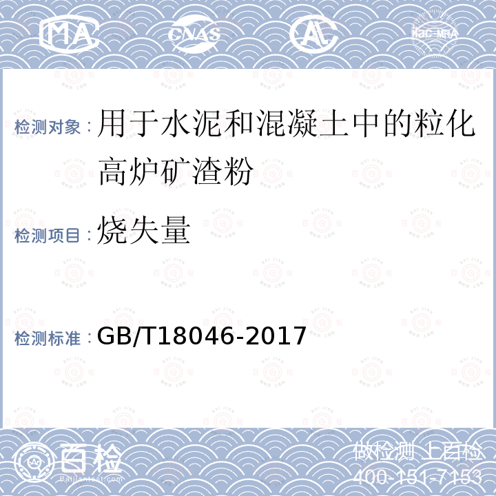 燒失量 用于水泥和混凝土中的粒化高爐礦渣粉 第6.1條