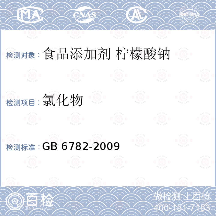 氯化物 GB 6782-2009