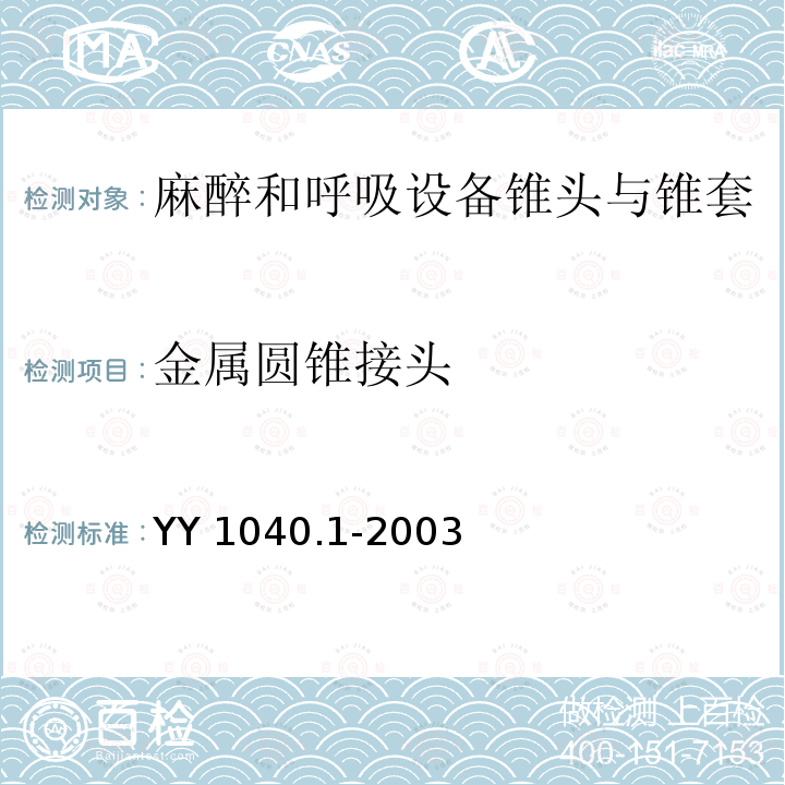 金属圆锥接头 麻醉和呼吸设备 圆锥接头 第1部分：锥头与锥套YY 1040.1-2003