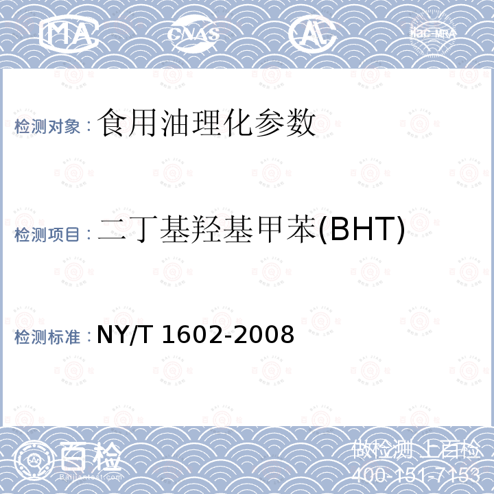 二丁基羟基甲苯(BHT) 植物油中叔丁基羟基茴香醚（BHA）2，6－二叔丁基对甲酚（BHT）和特丁基对苯二酚（TBHQ）的测定 高效液相色谱法 NY/T 1602-2008