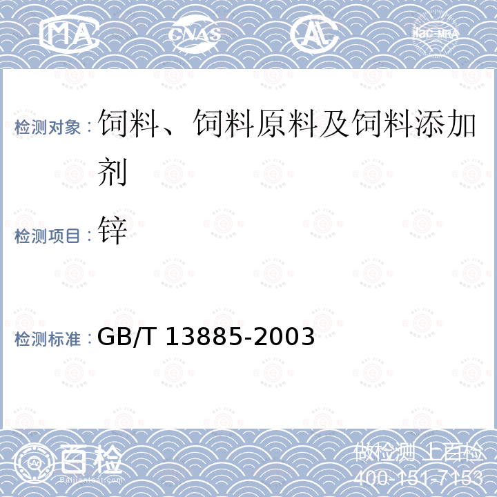 锌 动物饲料中钙、铜、铁、镁、锰、钾、钠和锌含量的测定 原子吸收光谱法GB/T 13885-2003