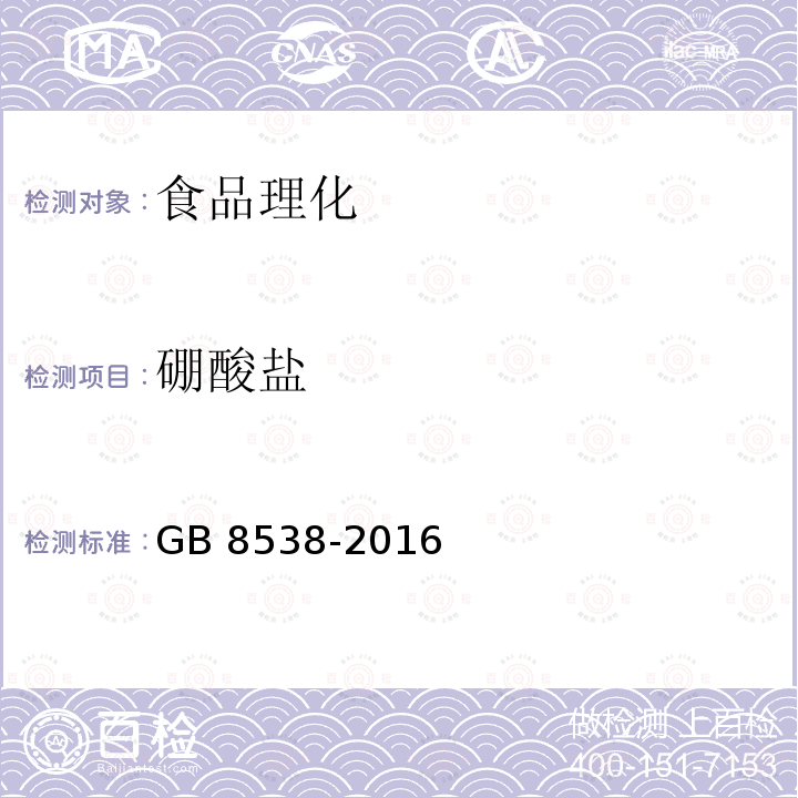 硼酸盐 食品安全国家标准 饮用天然矿泉水检验方法 GB 8538-2016只做姜黄素光谱法