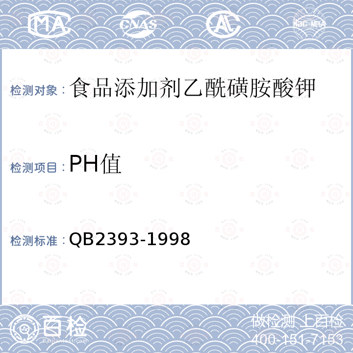 PH值 QB2393-1998