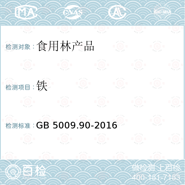 铁 食品安全国家标准 食品中铁的测定GB 5009.90-2016