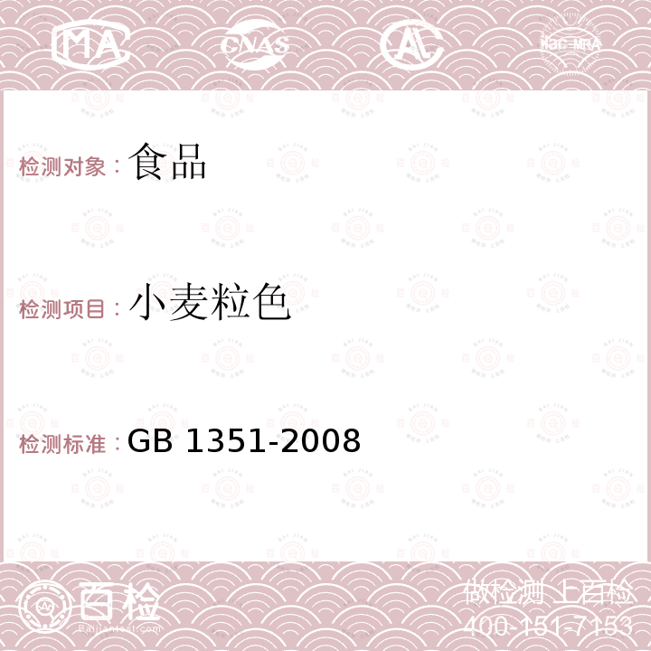 小麦粒色 GB 1351-2008 小麦