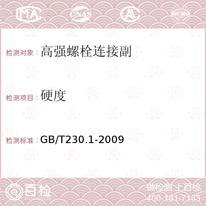 硬度 金属材料 洛氏硬度试验 第1部分：试验方法(A、B、C、D、E、F、G、H、K、N、T标尺)GB/T230.1-2009洛氏硬度仅做A、B、C、标尺