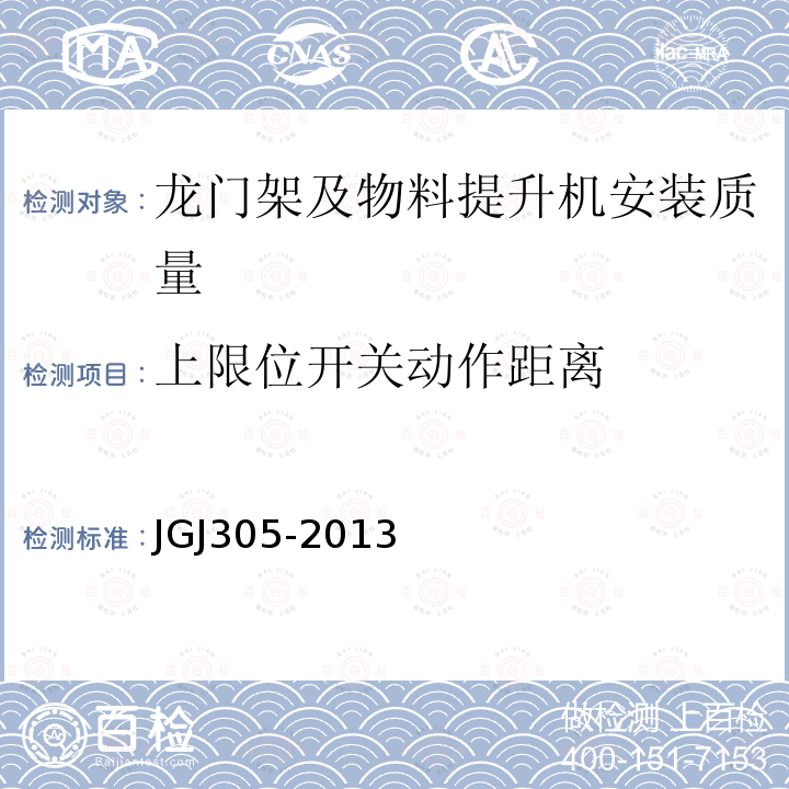 上限位开关动作距离 建筑施工升降设备设施检验标准 JGJ305-2013