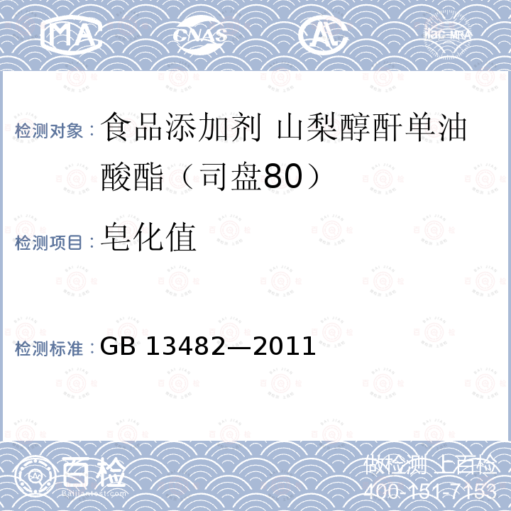 皂化值 食品安全国家标准 食品添加剂 山梨醇酐单油酸酯(司盘80) GB 13482—2011 附录A中A.7