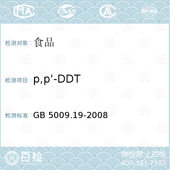 p,p'-DDT 食品中有机氯农药多组分残留量的测定GB 5009.19-2008