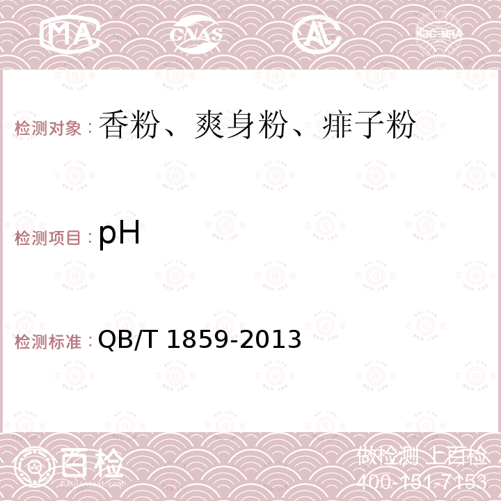 pH 爽身粉、祛痱粉QB/T 1859-2013