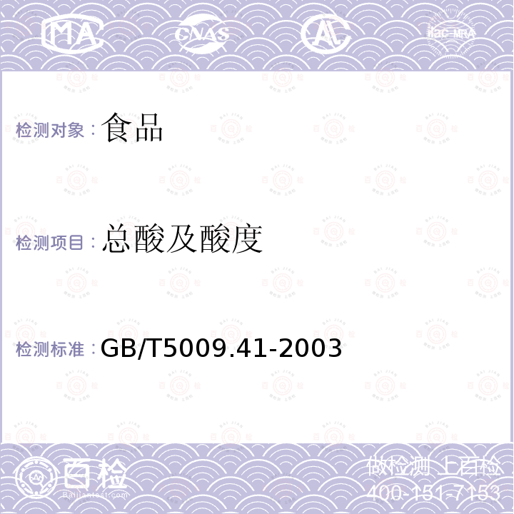 总酸及酸度 食醋卫生标准分析方法 GB/T5009.41-2003