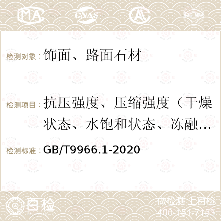 抗压强度、压缩强度（干燥状态、水饱和状态、冻融循环后） GB/T 9966.1-2020 天然石材试验方法 第1部分：干燥、水饱和、冻融循环后压缩强度试验