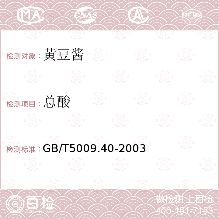 总酸 酱卫生标准检验方法 GB/T5009.40-2003