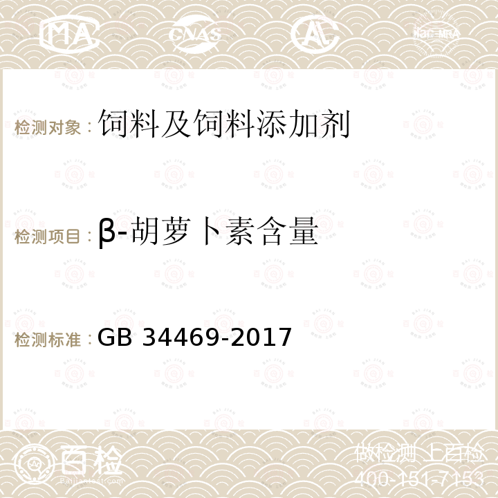 β-胡萝卜素含量 饲料添加剂 β-胡萝卜素（化学合成） GB 34469-2017