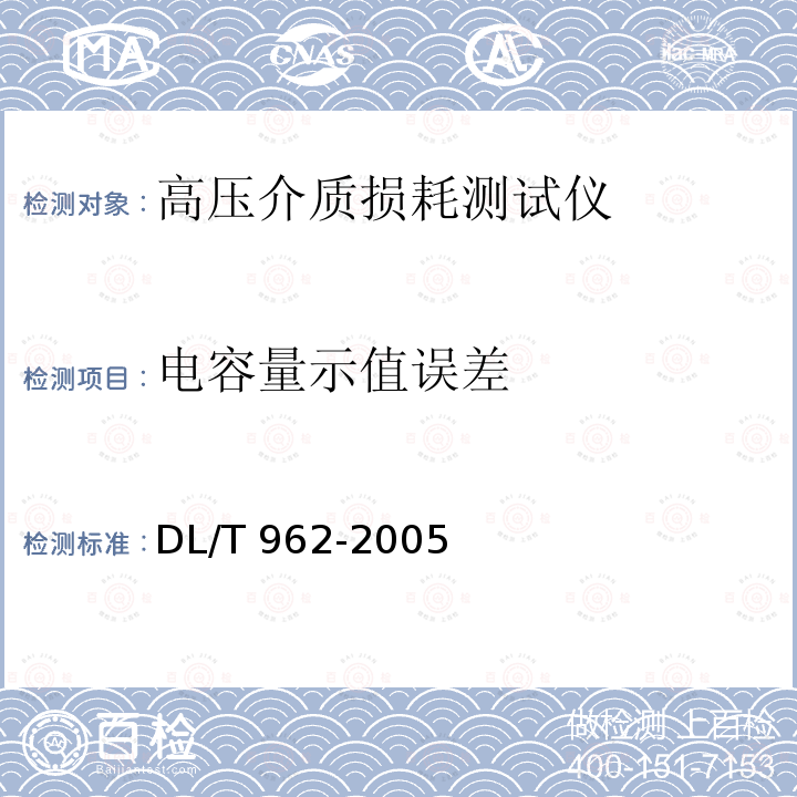 电容量示值误差 DL/T 962-2005 高压介质损耗测试仪通用技术条件