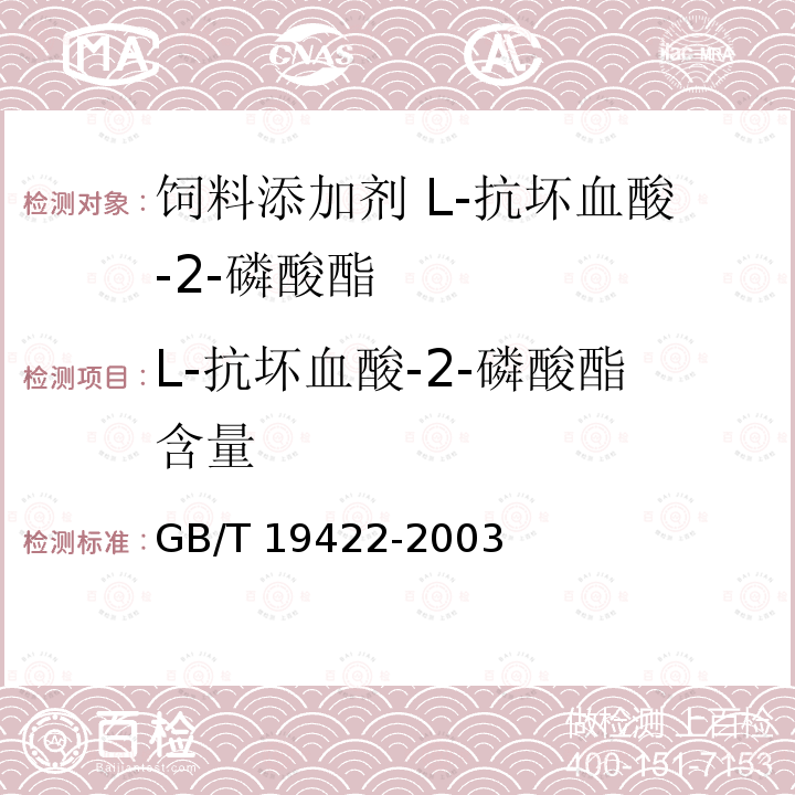 L-抗坏血酸-2-磷酸酯含量 饲料添加剂 L-抗坏血酸-2-磷酸酯GB/T 19422-2003中的4.4