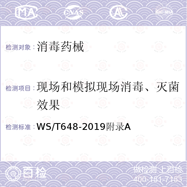 现场和模拟现场消毒、灭菌效果 空气消毒机通用卫生要求