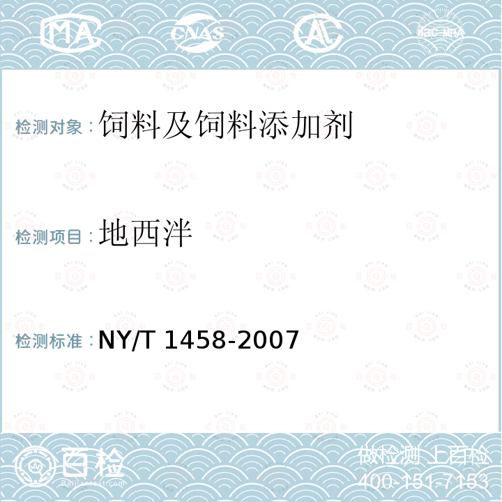 地西泮 饲料中盐酸异丙嗪、盐酸氯丙嗪、地西泮、盐酸硫利达嗪和奋乃静的同步测定 高效液相色谱法和液相色谱质谱联用法 NY/T 1458-2007