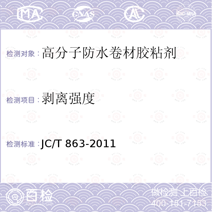 剥离强度 高分子防水卷材胶粘剂 JC/T 863-2011中第6.11款