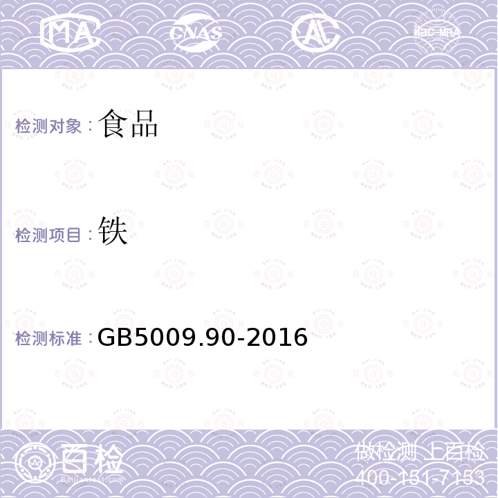 铁 食品安全国家标准食品中铁的测定GB5009.90-2016（第一法）